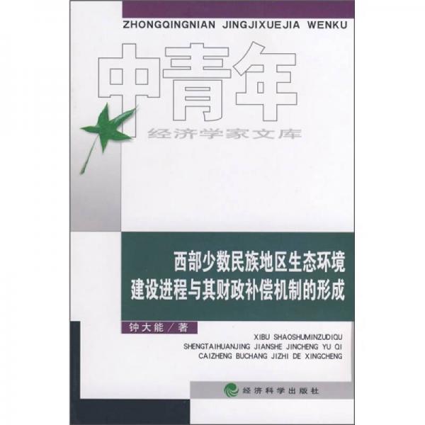 西部少數(shù)民族地區(qū)生態(tài)環(huán)境建設(shè)進程與其財政補償機制的形成
