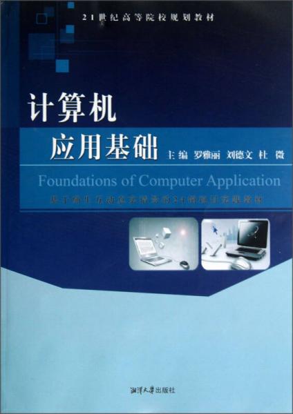 計(jì)算機(jī)應(yīng)用基礎(chǔ)/21世紀(jì)高等院校規(guī)劃教材