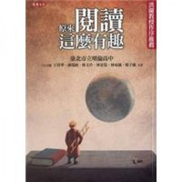 原來(lái)閱讀這么有趣