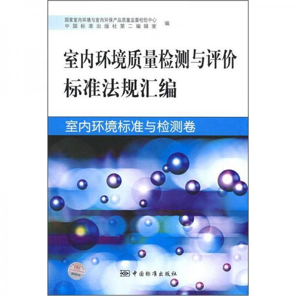 室內(nèi)環(huán)境質(zhì)量檢測與評價標準法規(guī)匯編：室內(nèi)環(huán)境標準與檢測卷