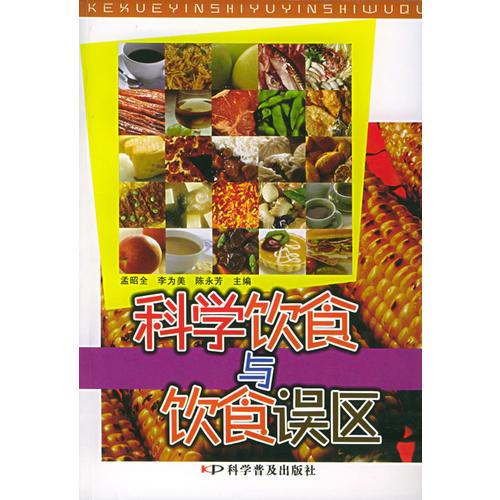 科學(xué)飲食與飲食誤區(qū)