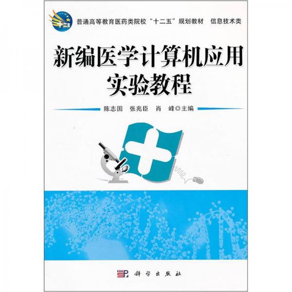 普通高等教育醫(yī)藥類院校“十二五”規(guī)劃教材（信息類）：新編醫(yī)學(xué)計(jì)算機(jī)應(yīng)用實(shí)驗(yàn)教程