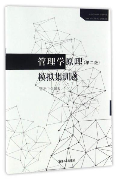 管理學(xué)原理模擬集訓(xùn)題