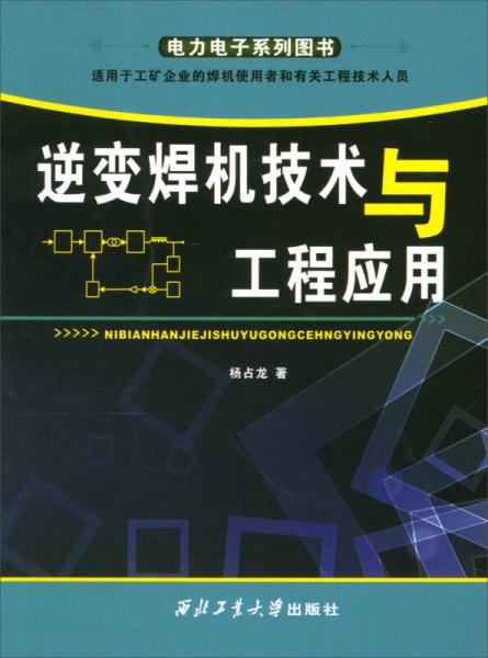 逆變焊機(jī)技術(shù)與工程應(yīng)用（適用于工礦企業(yè)的焊機(jī)使用者和有關(guān)工程技術(shù)人員）/電力電子系列圖書
