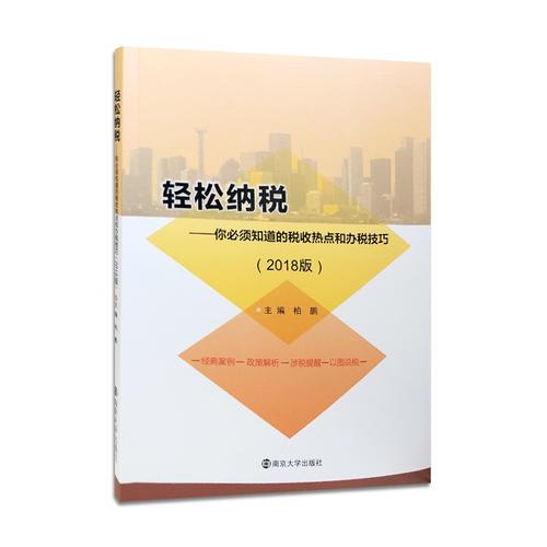 轻松纳税——你必须知道的税收热点和办税技巧（2018版）