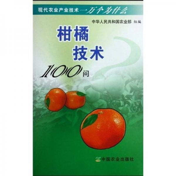 柑橘技術(shù)100問(wèn)
