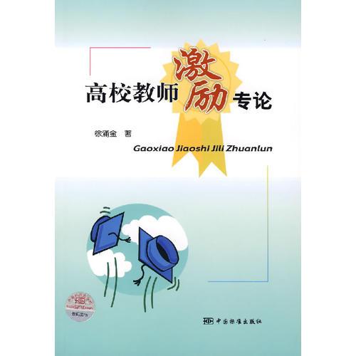 高校教師激勵專論