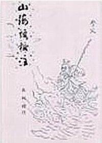 山海經(jīng)校注