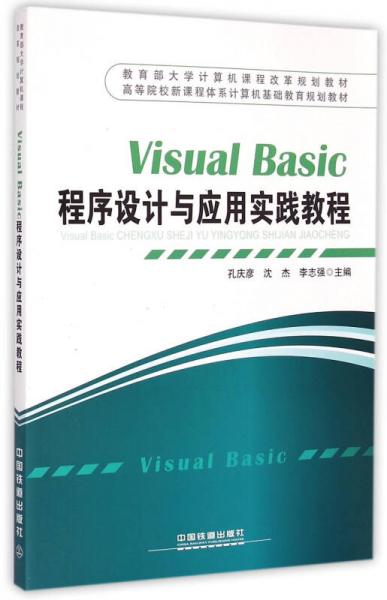 Visual Basic程序設(shè)計(jì)與應(yīng)用實(shí)踐教程