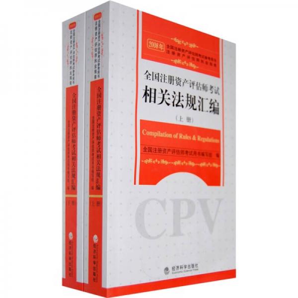 注册资产评估师执业指南：2008年全国注册资产评估师考试相关法规汇编（上下）