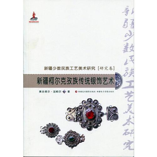 新疆少數民族工藝美術研究·研究卷：新疆柯爾克孜族傳統(tǒng)銀飾藝術