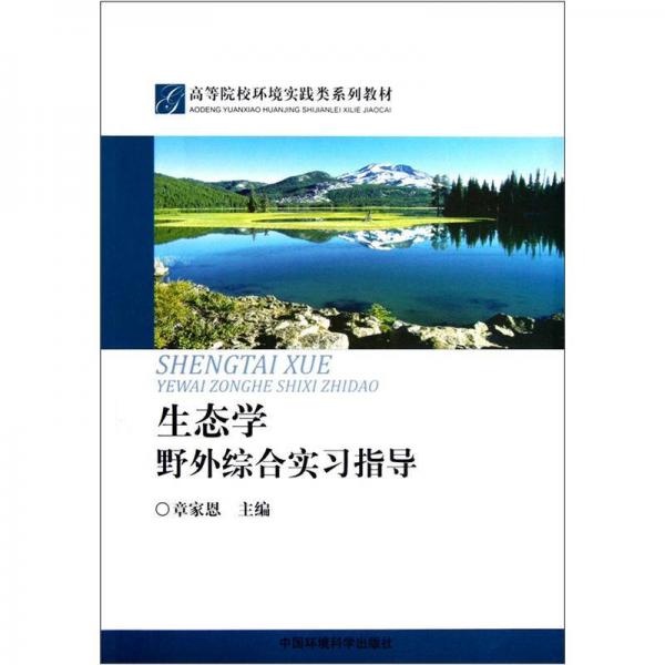 高等院校環(huán)境實(shí)踐類系列教材：生態(tài)學(xué)野外綜合實(shí)習(xí)指導(dǎo)