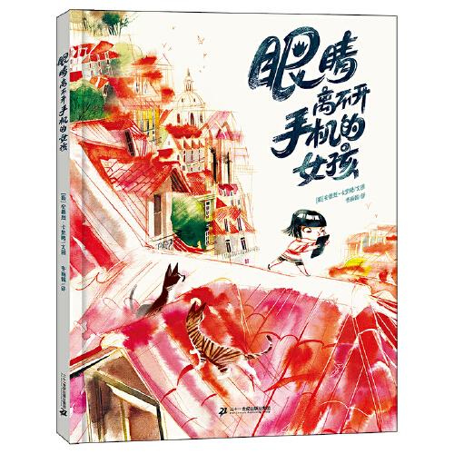 眼睛離不開手機(jī)的女孩  關(guān)于“沉迷手機(jī)”的心靈警醒繪本