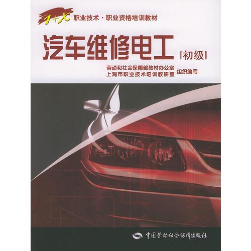 汽車維修電工：初級(jí)——職業(yè)技術(shù)·職業(yè)資格培訓(xùn)教材
