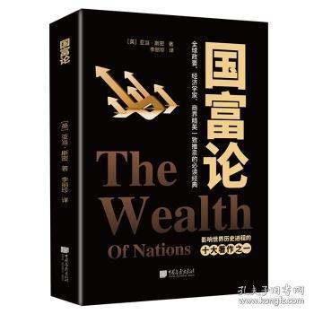 国富论 亚当斯密原著现代经济学之父世界名著经济学原理资本论全译本投资理财哲学知识读物改变财富观念的经济学畅销书