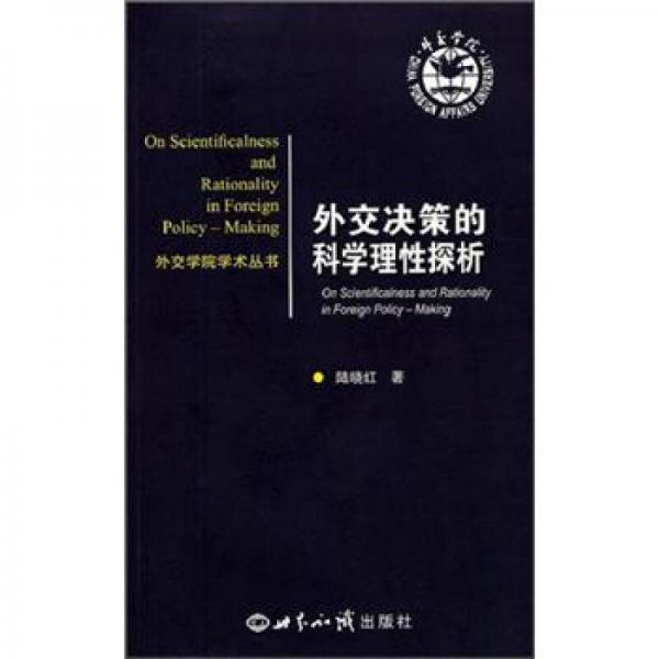 外資學(xué)院學(xué)術(shù)叢書：外交決策的科學(xué)理性探析