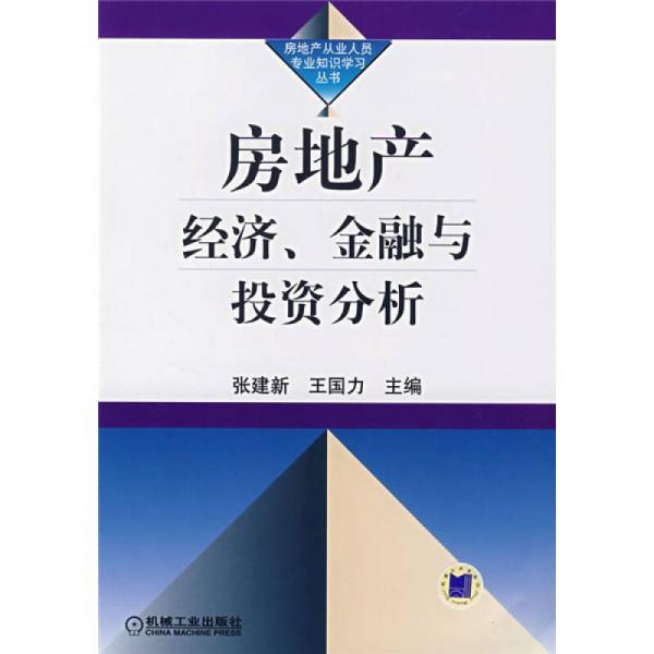 房地产经济、金融与投资分析