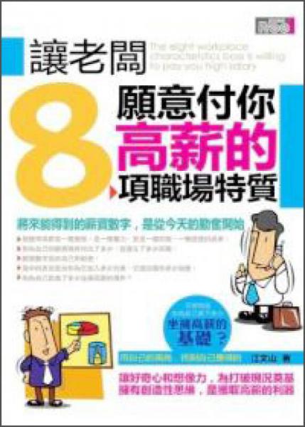 讓老板愿意付你高薪的8項(xiàng)職場(chǎng)特質(zhì)