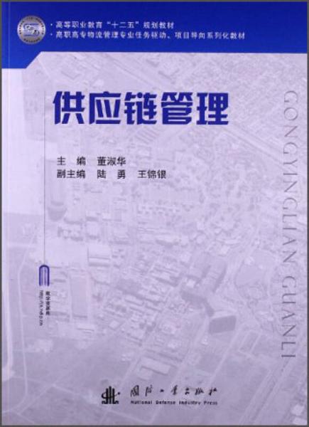 供應(yīng)鏈管理/高等職業(yè)教育“十二五”規(guī)劃教材