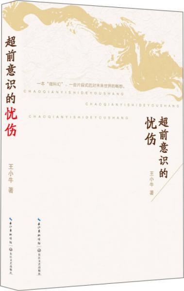 超前意識的憂傷