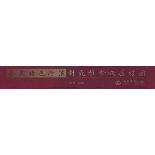 全息特色療法針灸推拿穴區(qū)掛圖