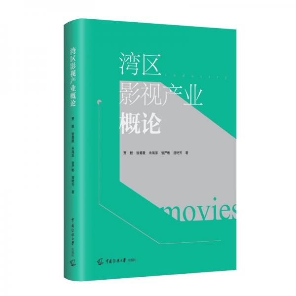 灣區(qū)影視產(chǎn)業(yè)概論 賈毅 等 著
