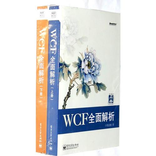 WCF全面解析（上下冊）