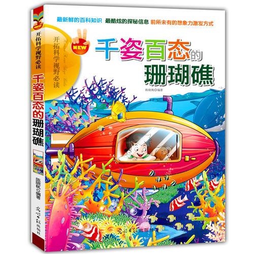 千姿百態(tài)的珊瑚礁(開(kāi)拓科學(xué)視野必讀)