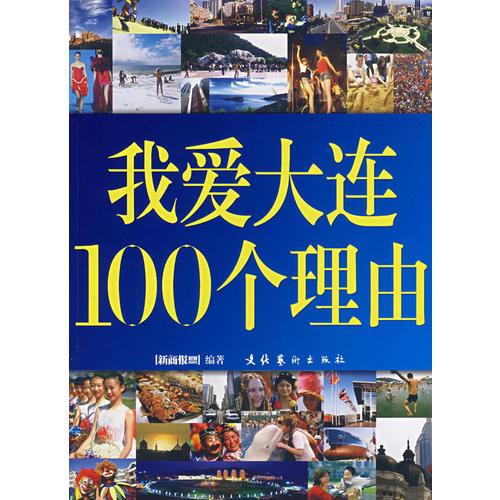 我愛大連100個(gè)理由