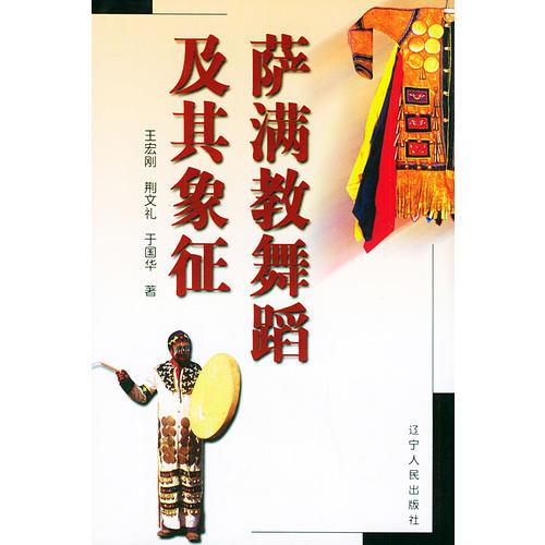 萨满教舞蹈及其象征（精）/萨满教文化研究丛书