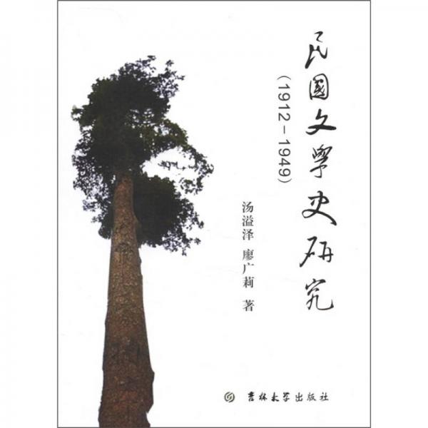 民國(guó)文學(xué)史研究