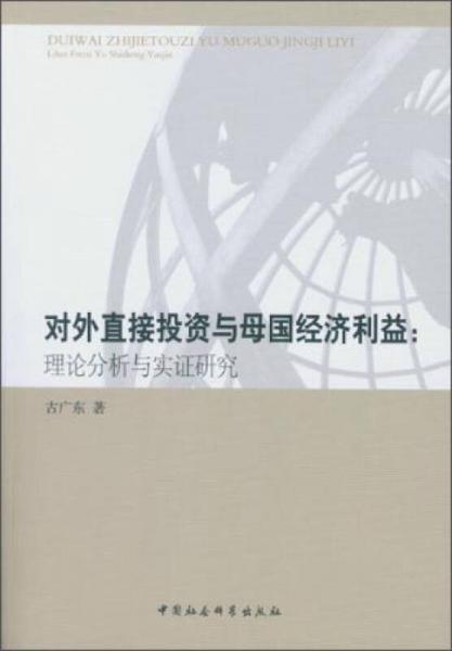 對(duì)外直接投資與母國(guó)經(jīng)濟(jì)利益：理論分析與實(shí)證研究