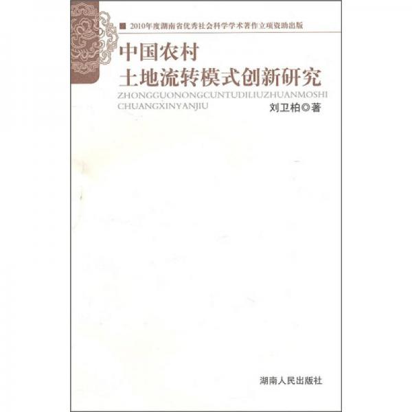 中国农村土地流转模式创新研究