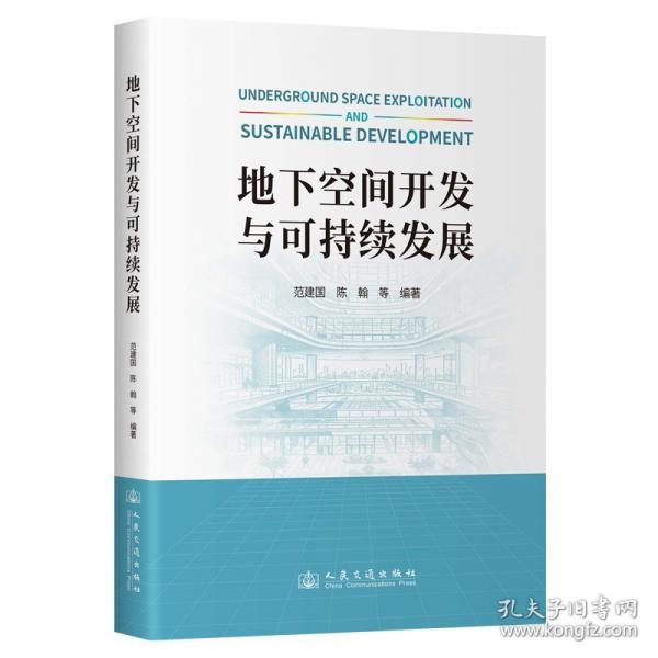 地下空间开发与可持续发展