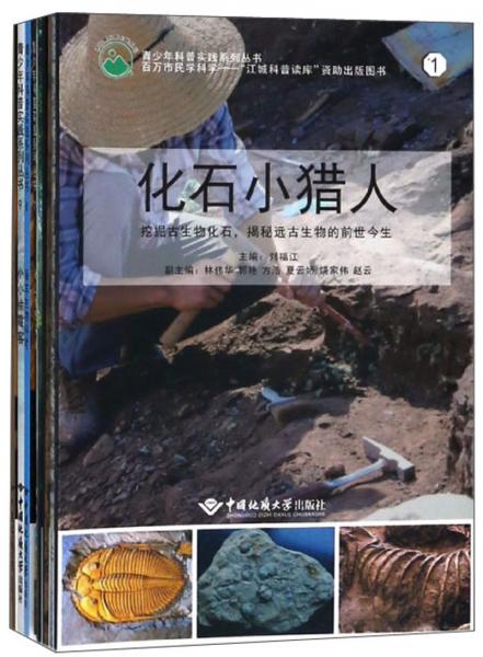 青少年科普實踐系列叢書（套裝共10冊）/旅游慧科普實踐系列