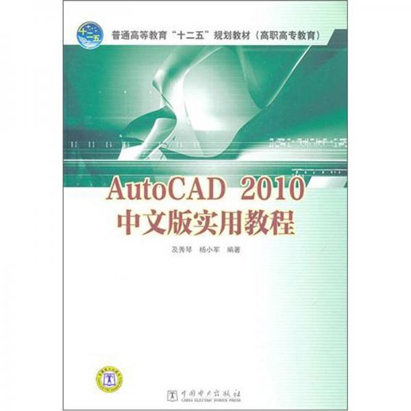 AutoCAD 2010中文版实用教程