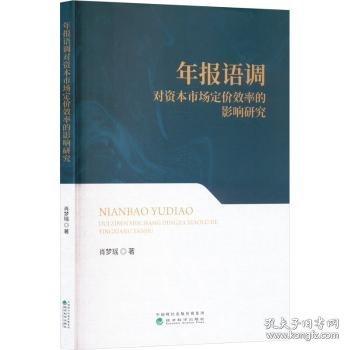 年报语调对资本市场定价效率的影响研究