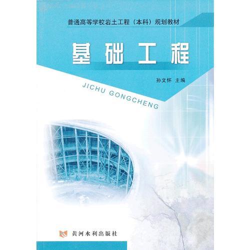 基礎工程