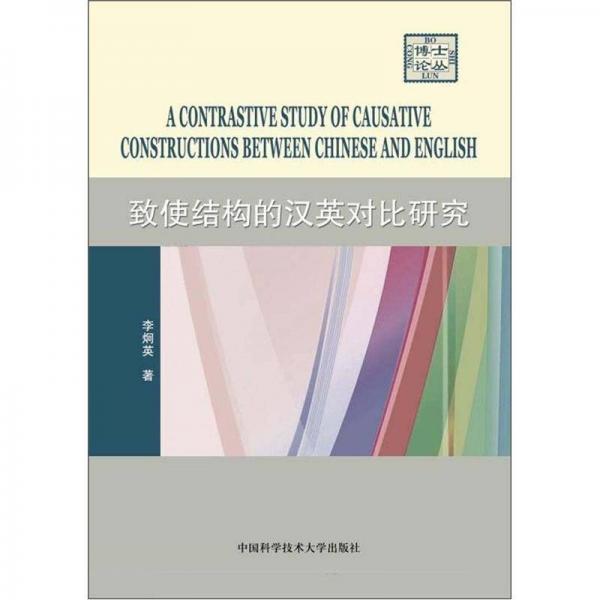 致使結構的漢英對比研究