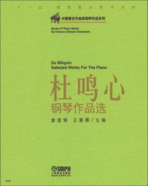 中國著名作曲家鋼琴作品系列：杜鳴心鋼琴作品選
