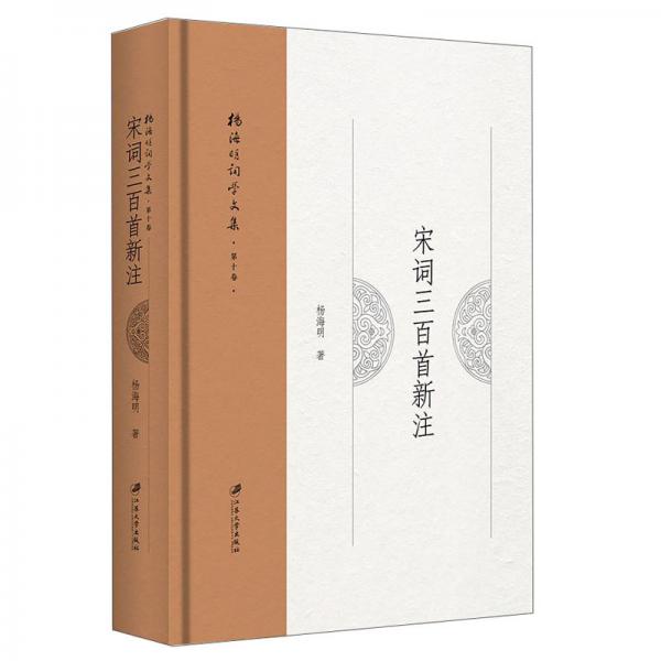 宋詞三百首新注