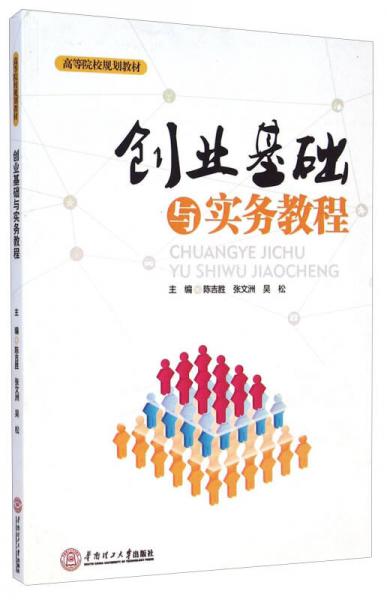 創(chuàng)業(yè)基礎(chǔ)與實(shí)務(wù)教程/高等院校規(guī)劃教材