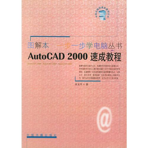 圖解本一步一步學(xué)電腦叢書:AutoCAD2000速成教程