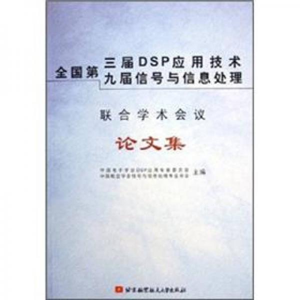 全国第三届DSP应用技术九届信号与信息处理联合学术会议论文集