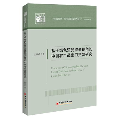 基于绿色贸易壁垒视角的中国农产品出口贸易研究 中国经济文库.应用经济学精品系列（二）