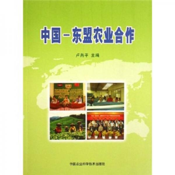 中國-東盟農(nóng)業(yè)合作