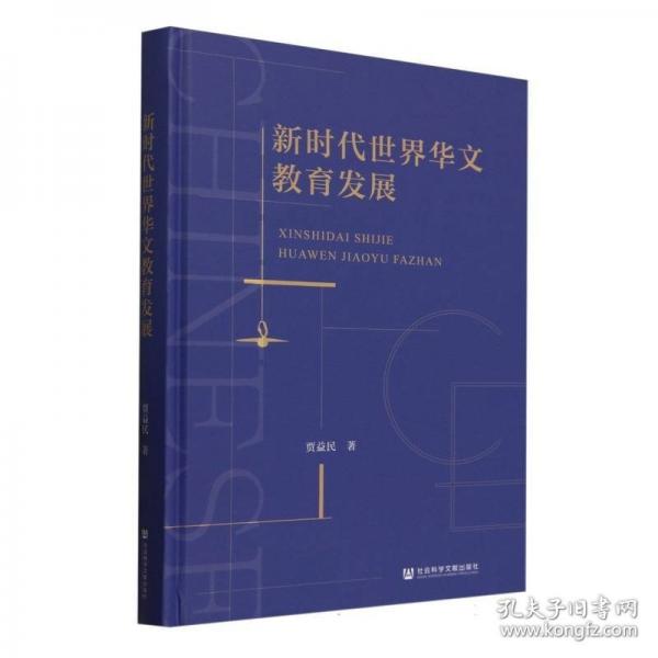 新時代世界華文教育發(fā)展