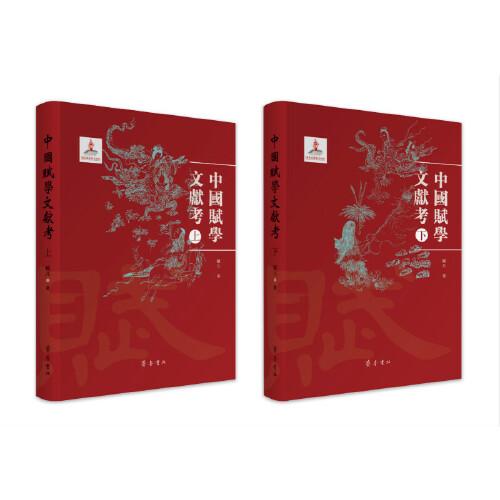 中國賦學文獻考