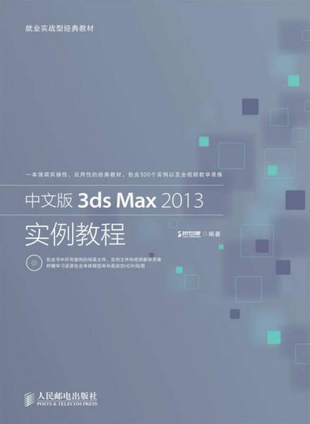 中文版3ds Max 2013实例教程