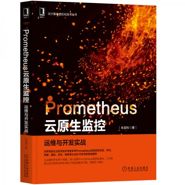 Prometheus云原生监控：运维与开发实战